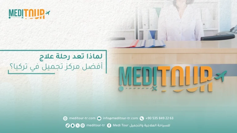 تعتبر رحلة علاج افضل مركز تجميل في تركيا