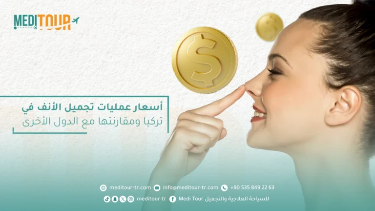 أسعار عمليات تجميل الأنف في تركيا ومقارنتها مع سعر عملية تجميل الأنف الدول الأخرى