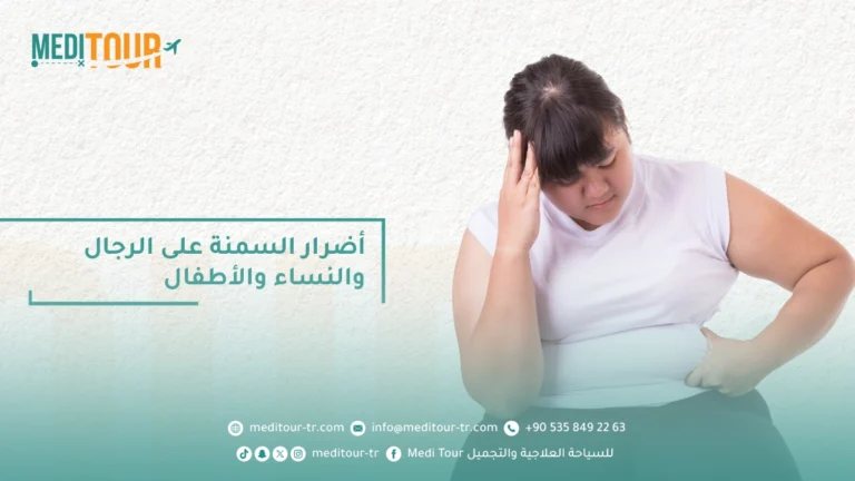 اضرار السمنة وتأثيرها على صحتنا وأجسامنا