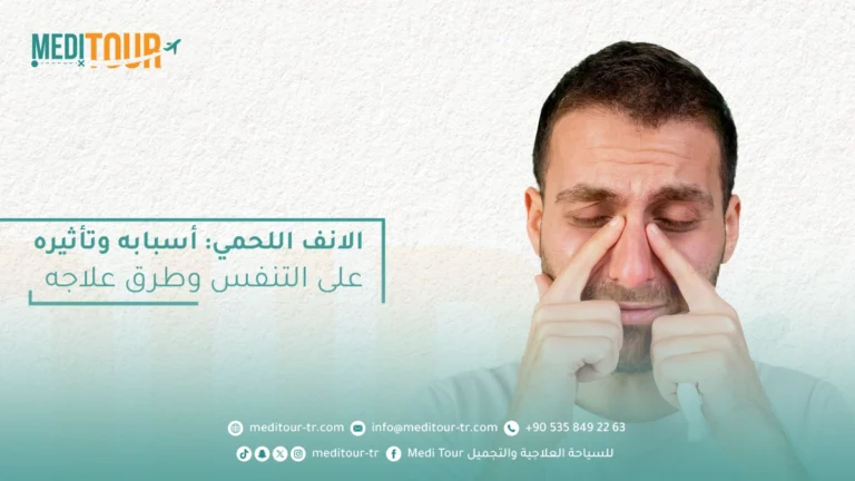 اعراض الانف اللحمي وعلاجه