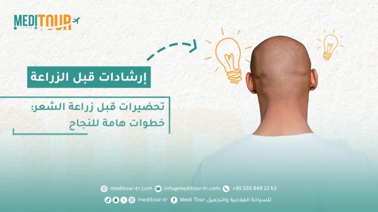 نصائح وإرشادات قبل زراعة الشعر