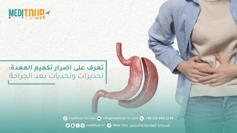 اضرار تكميم المعدة على الجسم