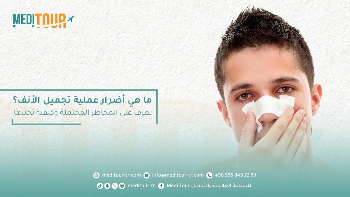 أضرار عملية تجميل الأنف