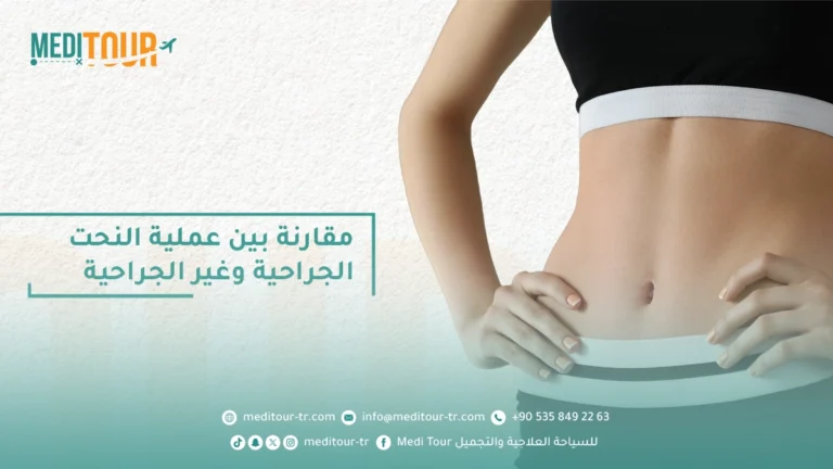 الفرق بين عملية النحت الجراحية وغير الجراحية