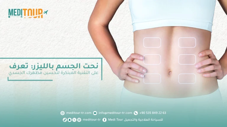 تقنية نحت الجسم بالليزر المبتكرة